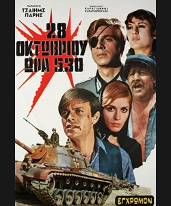 28η Οκτωβρίου Ώρα 05:30