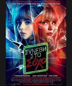 Συνέβη στο Σόχο