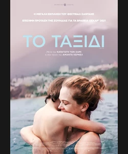 Το Ταξίδι