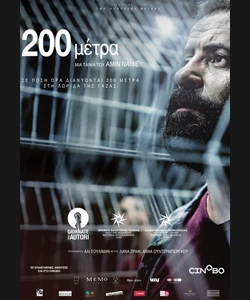 200 Μέτρα