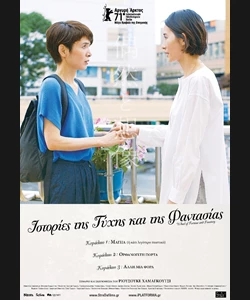 Ιστορίες της Τύχης και της Φαντασίας
