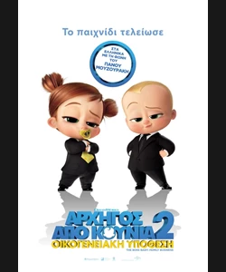 Αρχηγός Από Κούνια 2: Οικογενειακή Υπόθεση