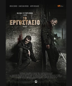 Το Εργοστάσιο