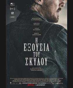 Η Εξουσία του Σκύλου