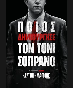Οι Άγιοι της Μαφίας