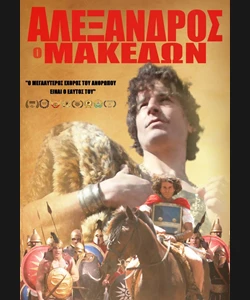 Αλέξανδρος ο Μακεδών