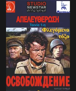 Απελευθέρωση: Φλεγόμενο Τόξο