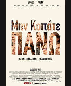 Μην Κοιτάτε Πάνω