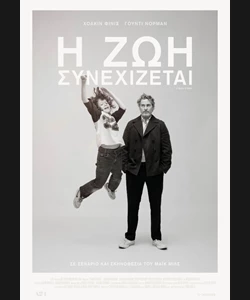 Η Ζωή Συνεχίζεται