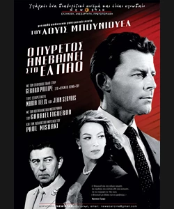 Ο Πυρετός Ανεβαίνει στο Ελ Πάο