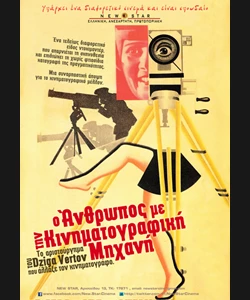 Ο Άνθρωπος με την Κινηματογραφική Μηχανή