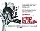ΜΥΣΤΙΚΑ ΚΑΙ ΨΕΜΑΤΑ