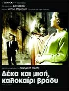 Δέκα και Μισή, Καλοκαίρι Βράδυ