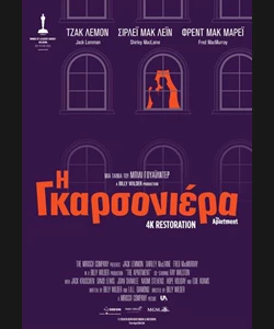 Η Γκαρσονιέρα