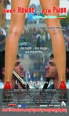 Ένας Ήρωας στη Ρώμη