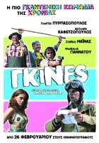 Γκίνες