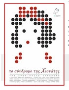 ΤΟ ΣΥΝΔΡΟΜΟ ΤΗΣ ΧΙΟΝΑΤΗΣ