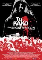 Το Κακό στην Εποχή των Ηρώων