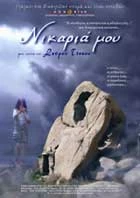 Νικαριά Μου