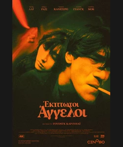 Έκπτωτοι Άγγελοι