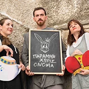 Παραμύθι χωρίς όνομα