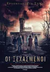 Οι Ξεχασμένοι