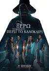 Ξέρω τι Κάνατε Πέρσι το Καλοκαίρι
