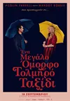 Ένα Μεγάλο Όμορφο Τολμηρό Ταξίδι