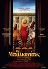 Οι Μπαλκονάτες