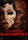 Κλείδωσες; Οι Άγνωστοι 3
