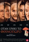 Όταν Έρθει το Φθινόπωρο