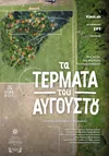 Τα Τέρματα του Αυγούστου