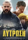 Λύτρωση