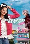 Το Κουκλόσπιτο της Γκάμπι: Η Ταινία