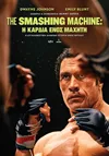 The Smashing Machine: Η Καρδιά Ενός Μαχητή