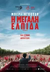 Μπερλινγκουέρ: Η Μεγάλη Ελπίδα