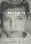 Ξεριζωμένοι