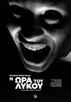 Η Ώρα του Λύκου