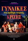 Γυναίκες στα Πρόθυρα Νευρικής Κρίσης