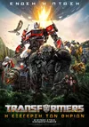Transformers: Η Εξέγερση των Θηρίων