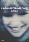 Η Κατάρα του Σέλμπι Όουκς