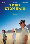 Σκιές στον Ήλιο