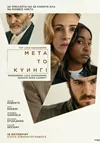 Μετά το Κυνήγι