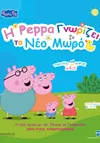 Η Πέππα Γνωρίζει το Νέο Μωρό