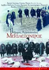 Ο Μεγαλέξαντρος