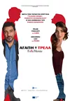 Αγάπη = Τρέλα
