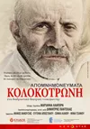 Κολοκοτρώνη Απομνημονεύματα