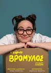 O κύριος Βρομύλος