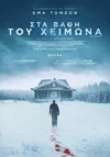 Στα Βάθη του Χειμώνα