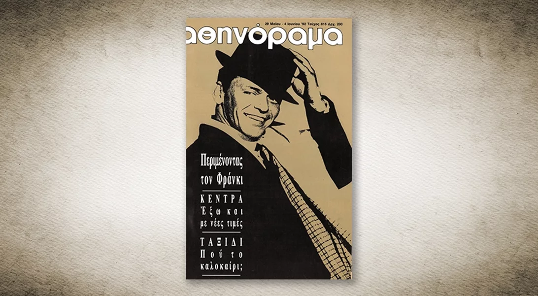 50 χρόνια Αθηνόραμα: Όταν όλη η Αθήνα περίμενε τον Φρανκ Σινάτρα